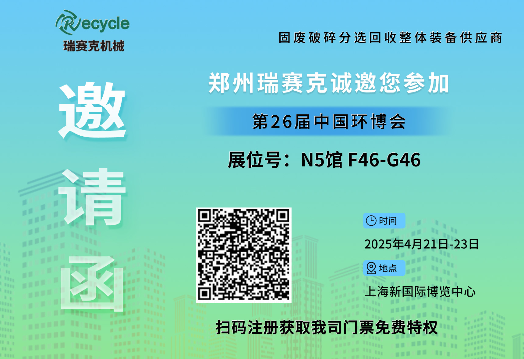 誠(chéng)邀蒞臨！瑞賽克與您相約2025上海環(huán)博會(huì)，共探環(huán)保智造新未來(lái)